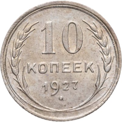 купить 10 копеек 1927