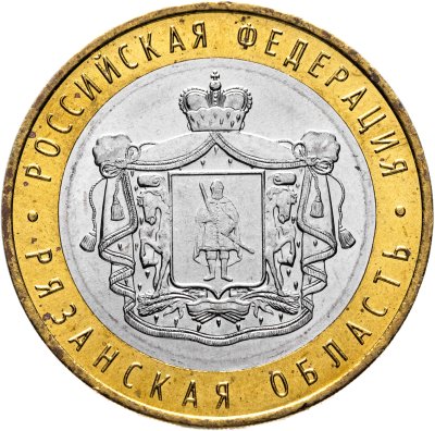 купить 10 рублей 2020 ММД "Рязанская область (Российская Федерация)"