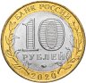 Купить 10 рублей 2020 ММД "Рязанская область (Российская Федерация)"