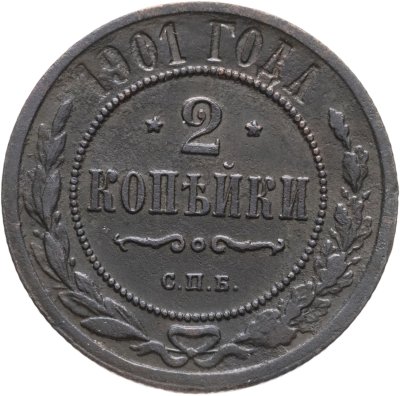 купить 2 копейки 1901 СПБ
