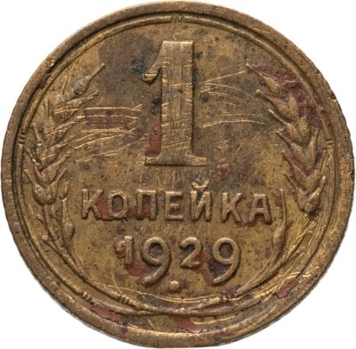 купить 1 копейка 1929