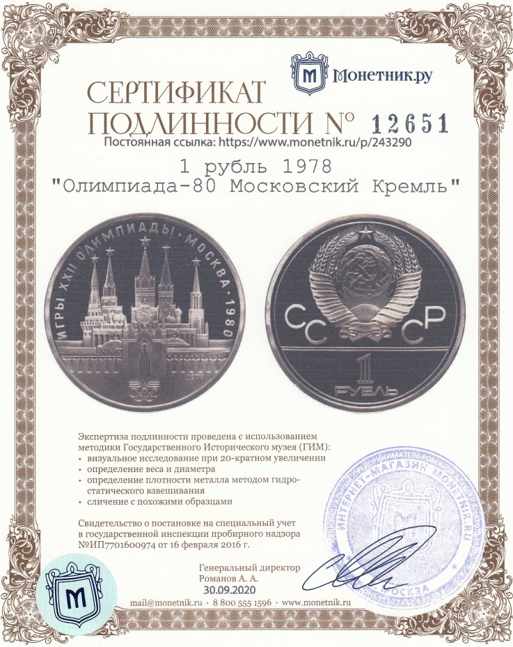Сертификат подлинности 1 рубль 1978 "Олимпиада-80 Московский Кремль"