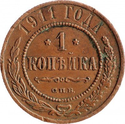 Купить 1 копейка 1911 СПБ