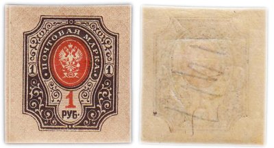 купить Марка 1 рубль 1917-1919