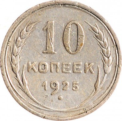 Купить 10 копеек 1925