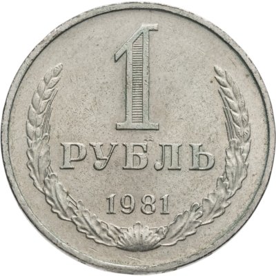 купить 1 рубль 1981
