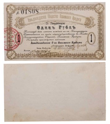 купить 1 рубль 1918 Ханьдаохедзское Общество Взаимного Кредита