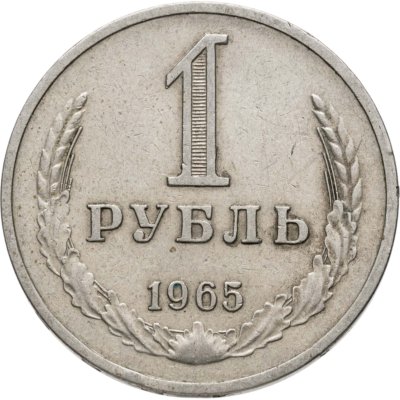 купить 1 рубль 1965