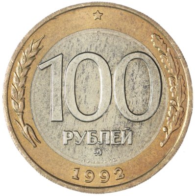 купить 100 рублей 1992 ММД