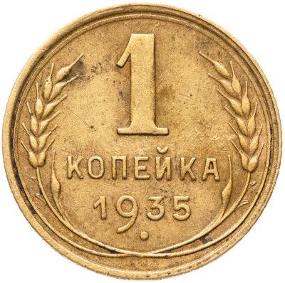 купить 1 копейка 1935 новый тип