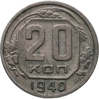 купить 20 копеек 1940