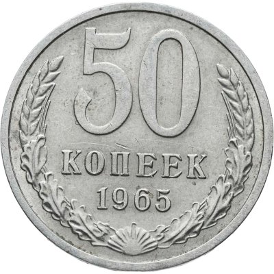 купить 50 копеек 1965