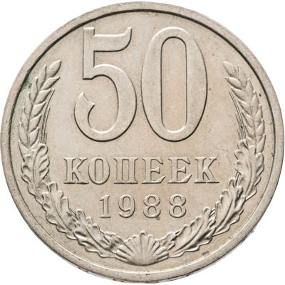 купить 50 копеек 1988