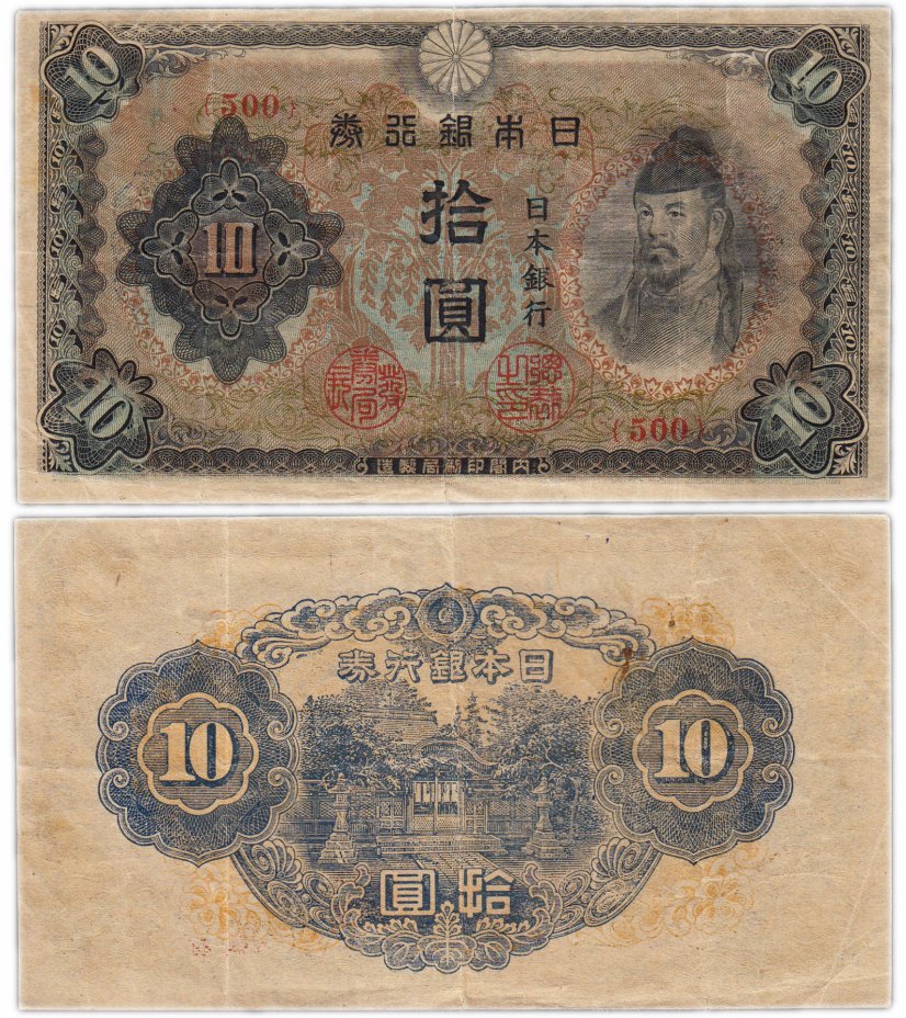 купить Япония 10 йен 1944 (Pick 56)