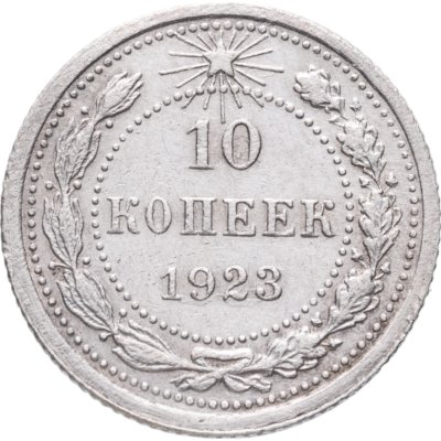 купить 10 копеек 1923