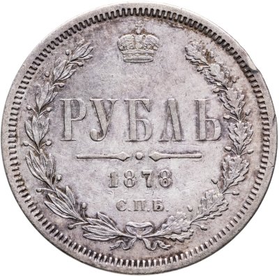 купить 1 рубль 1878 СПБ-НФ