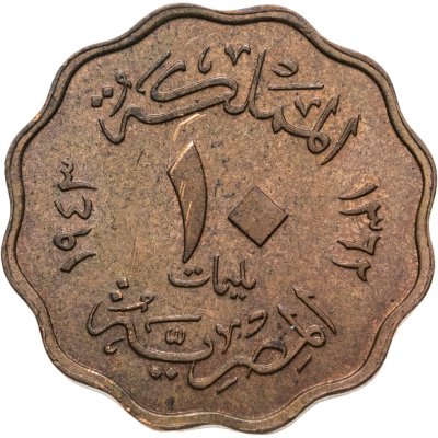 купить Египет 10 миллим (milliemes) 1943