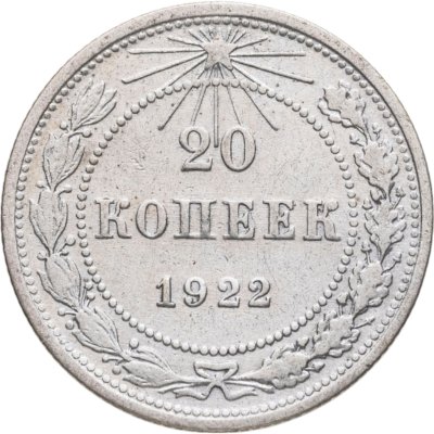 купить 20 копеек 1922