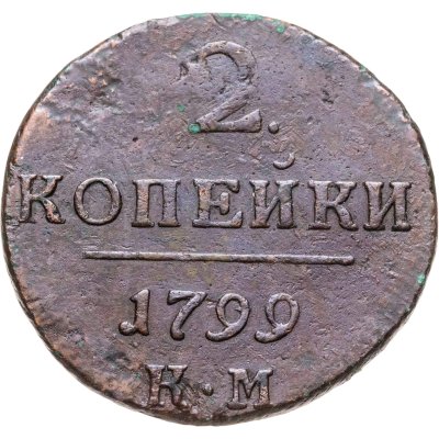 купить 2 копейки 1799 КМ