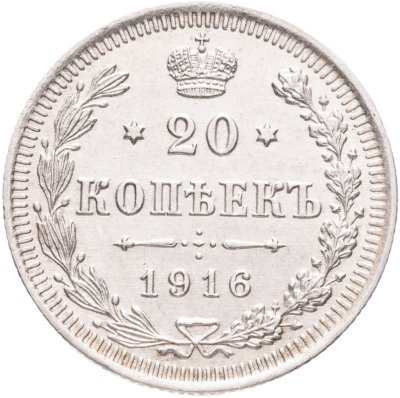 купить 20 копеек 1916 ВС