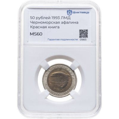 купить 50 рублей 1993 ЛМД Черноморская Афалина - Красная книга в слабе Монетник.ру MS60