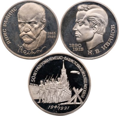 купить Набор памятных монет СССР 1 и 3 рубля 1990-1991 (Райнис, Иванов; 50 лет разгрома фашистских войск под Москвой)