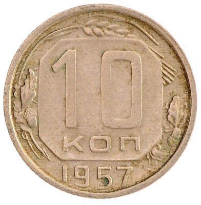 Купить 10 копеек 1957