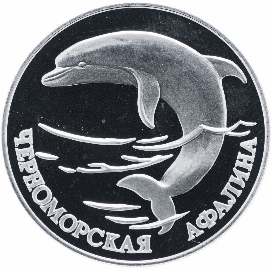 купить 1 рубль 1995 СПМД Proof черноморская афалина