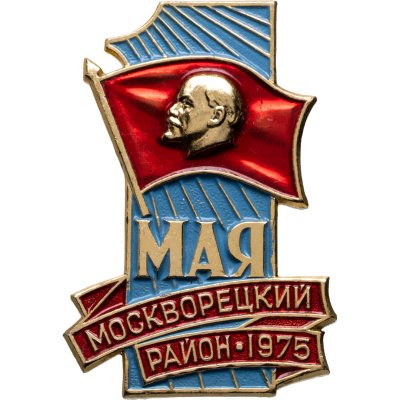 купить Знак участника шествия от делегации Москворецкого района на первомайском шествии 1 мая 1975 г., СССР, ММД, 1970-е гг.