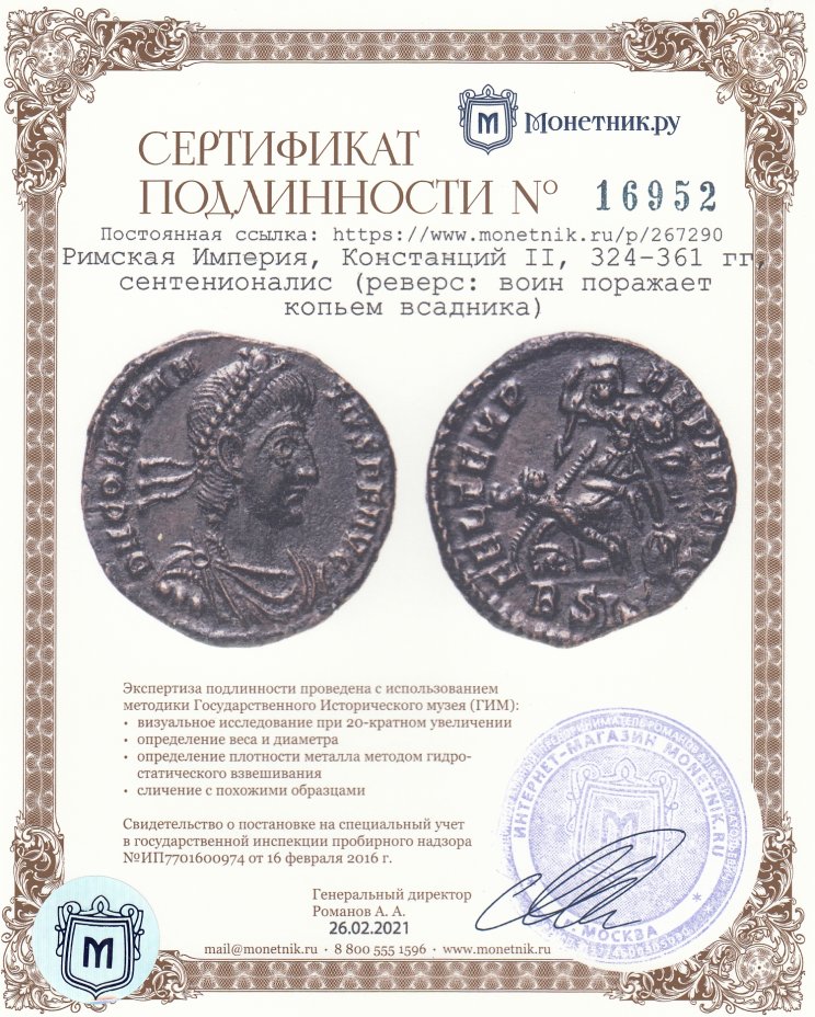 Сертификат подлинности Римская Империя, Констанций II, 324–361 гг, сентенионалис (реверс: воин поражает копьем всадника)