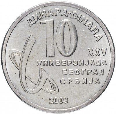 купить Сербия 10 динар 2009 "XXV Универсиада в Белграде"