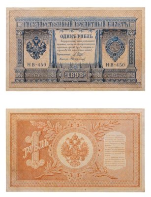 купить 1 рубль 1898 управляющий Шипов, кассир Стариков