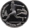Купить 1 рубль 1991  XXV Олимпийские игры 1992 года, Барселона прыжки в длину в слабе ННР PF67