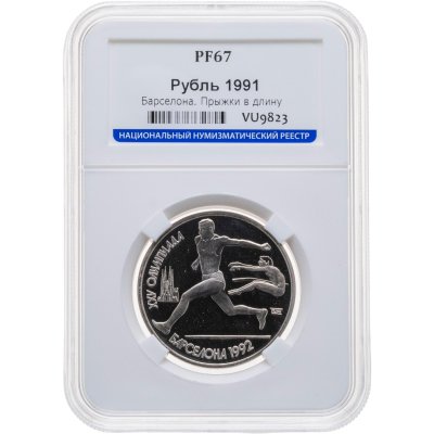 купить 1 рубль 1991 XXV Олимпийские игры 1992 года, Барселона прыжки в длину в слабе ННР PF67