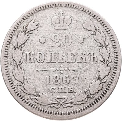купить 20 копеек 1867 СПБ-НІ