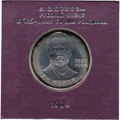 купить 1 рубль 1984 125-летие со дня рождения русского физика А. С. Попова