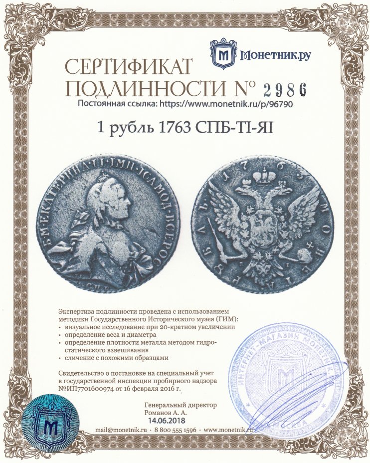 Сертификат подлинности 1 рубль 1763 СПБ-TI-ЯI