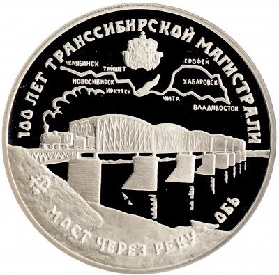 Купить 3 рубля 1994 ЛМД Proof 100 лет Транссибирской магистрали мост через реку Обь