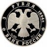 Купить 3 рубля 1994 ЛМД Proof 100 лет Транссибирской магистрали мост через реку Обь
