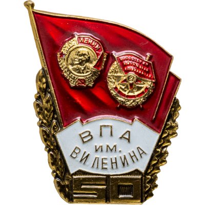 купить Памятный знак в честь 50-летия ВПА им. В.И. Ленина. СССР, ММД, 1960-1970 гг.