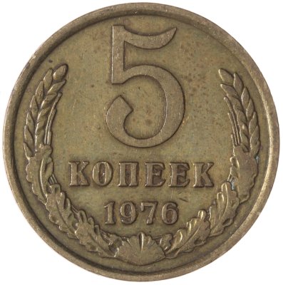 купить 5 копеек 1976