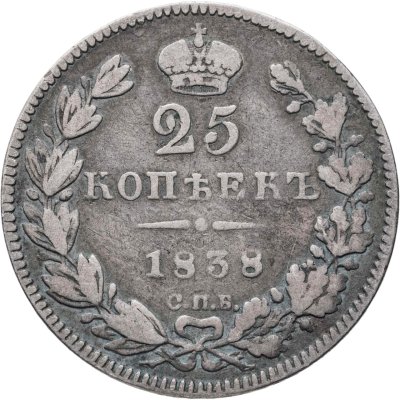 купить 25 копеек 1838 СПБ-НГ