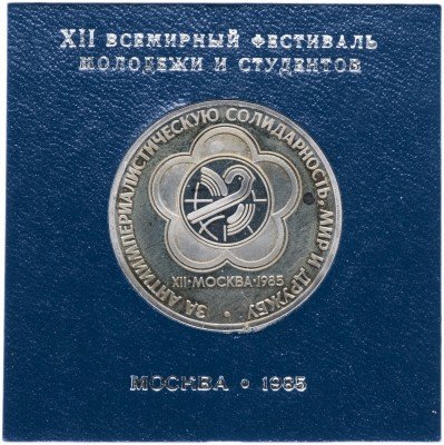 Купить 1 рубль 1985 Proof "XII Всемирный фестиваль молодежи и студентов в Москве", СТАРОДЕЛ в футляре Госбанка
