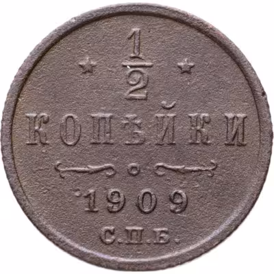 купить 1/2 копейки 1909 СПБ