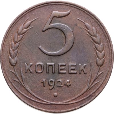 купить 5 копеек 1924
