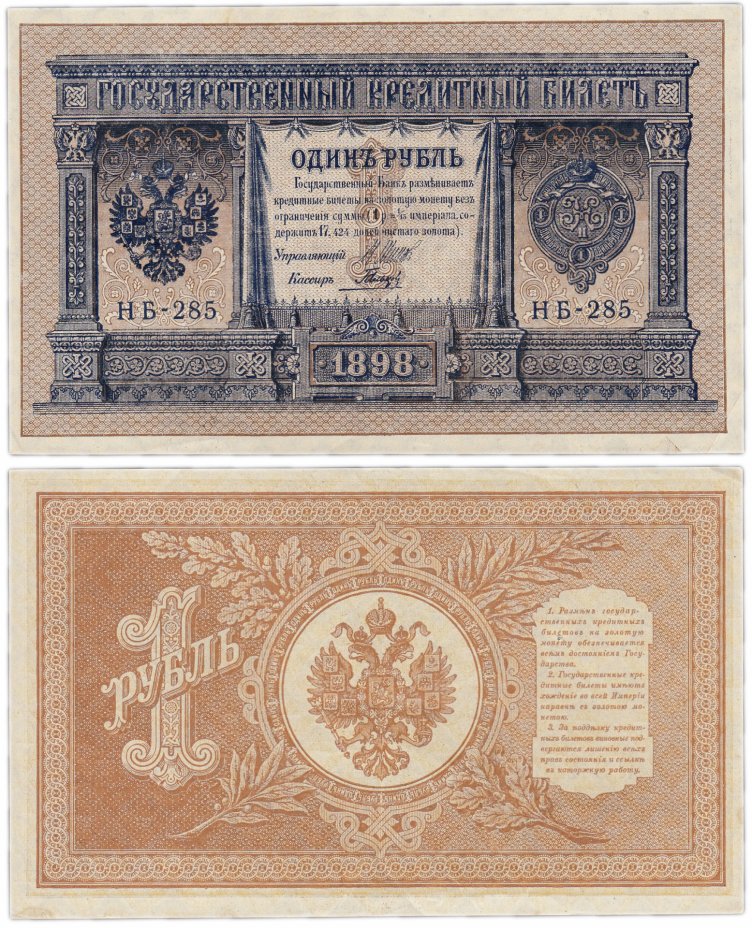 купить 1 рубль 1898 НБ-285 управляющий Шипов, кассир Гальцов, выпуск Временного правительства