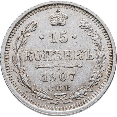 купить 15 копеек 1907 СПБ-ЭБ