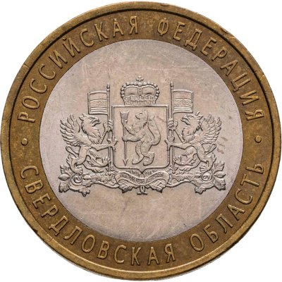 купить 10 рублей 2008 СПМД "Свердловская область (Российская Федерация)"