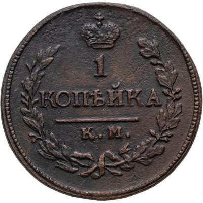 купить 1 копейка 1821 КМ-АМ