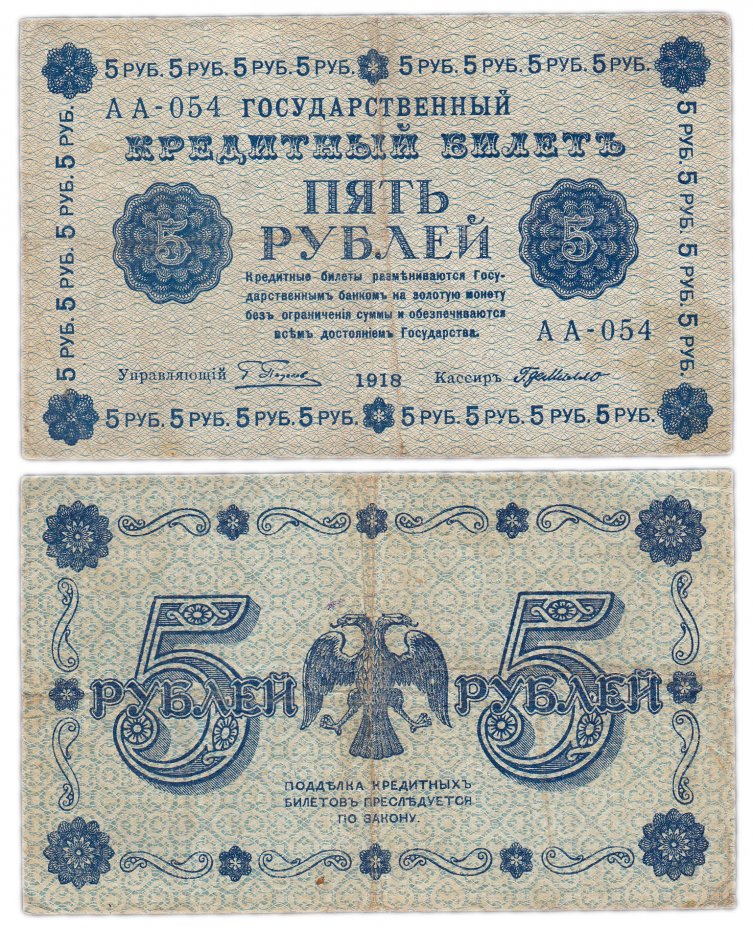купить 5 рублей 1918 управляющий Пятаков